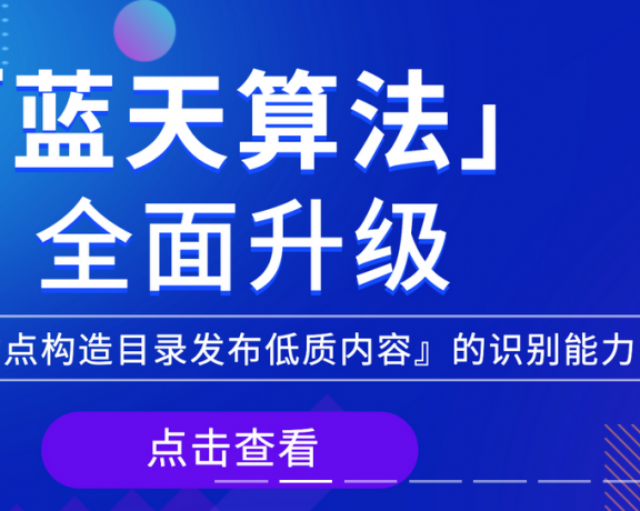 百度蓝天算法升级 打击网站目录买卖 卖权重的网站遭殃了