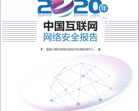2020年中国互联网网络安全报告全文:勒索病毒活跃,网站攻击减少