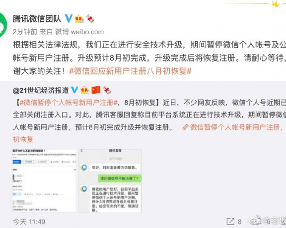 腾讯微信公众号及新用户注册全部暂停 8月初升级完成后恢复