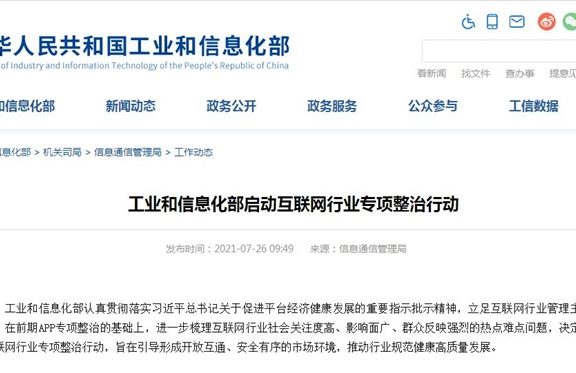 工信部7月26日启动互联网行业整治
