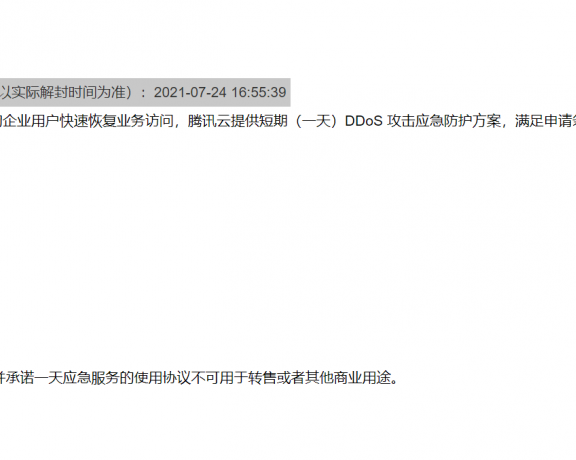 腾讯云取消了 每月3次的DDOS自助解封功能