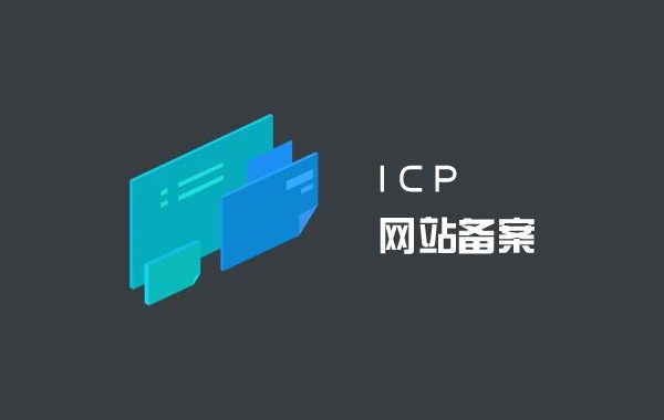 域名ICP备案为何会被注销？