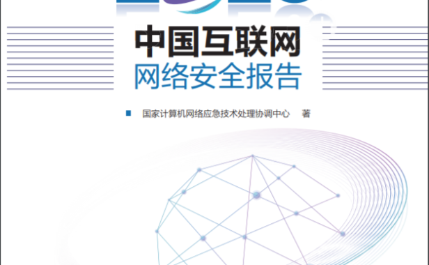 2020年中国互联网网络安全报告全文:勒索病毒活跃,网站攻击减少