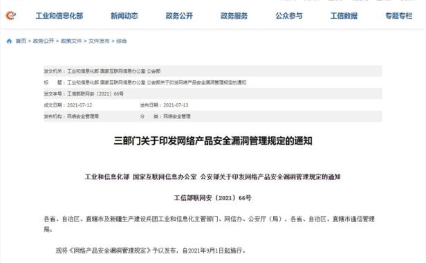 工信部:任何组织或个人不得利用漏洞从事危害网络安全的活动