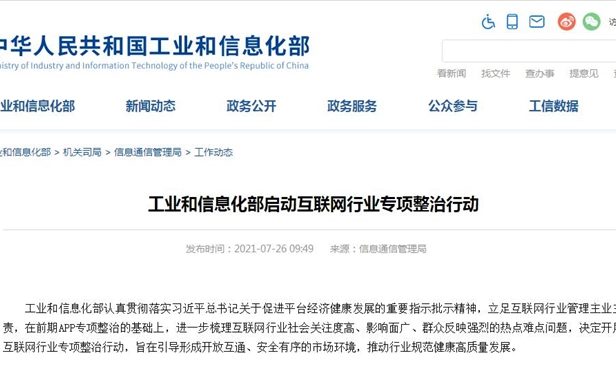 工信部7月26日启动互联网行业整治