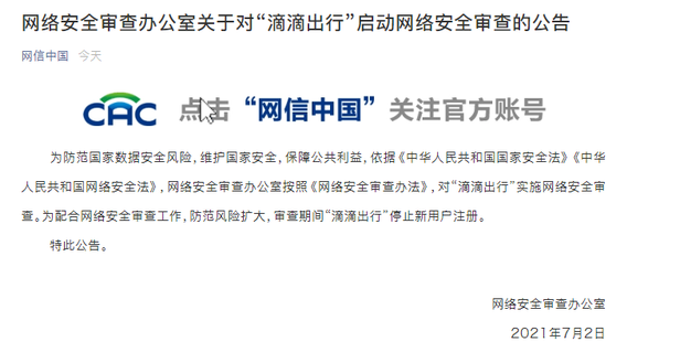 网络安全审查办对“滴滴出行”启动网络安全审查 期间停止新用户注册