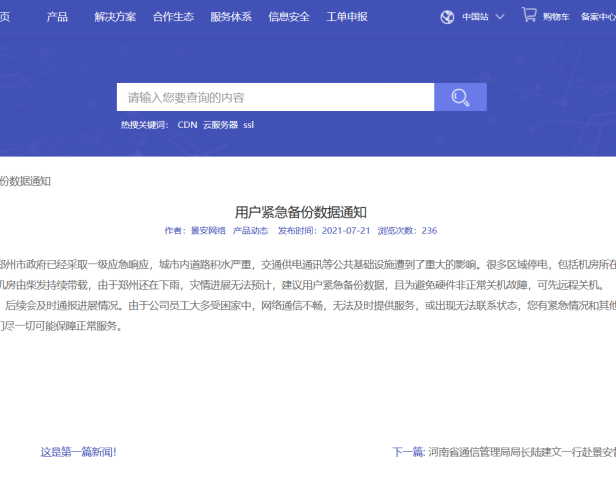 因郑州暴雨导致景安机房断电