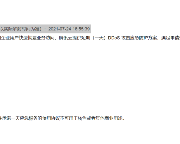 腾讯云取消了 每月3次的DDOS自助解封功能