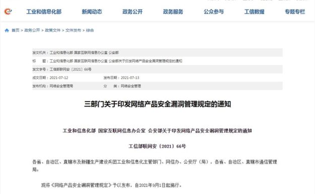 工信部:任何组织或个人不得利用漏洞从事危害网络安全的活动