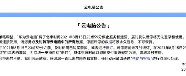 华为云电脑停止服务了