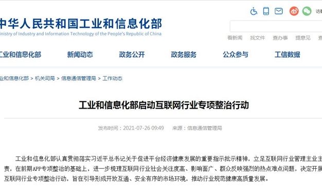 工信部7月26日启动互联网行业整治