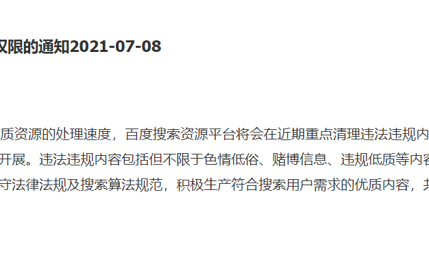 百度将收回违法违规站点站长平台权限