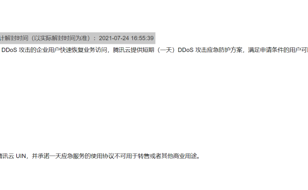 腾讯云取消了 每月3次的DDOS自助解封功能