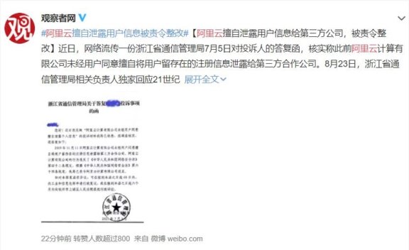 阿里云将用户信息泄露给第三方被通信管局要求整改