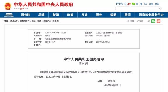 李克强总理签署国务院令，公布《关键信息基础设施安全保护条例》