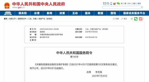 李克强总理签署国务院令,公布《关键信息基础设施安全保护条例》