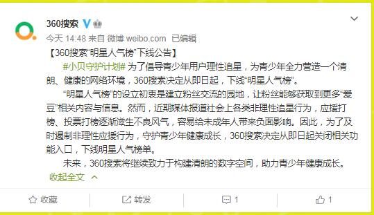 360搜索宣布下线“明星人气榜”