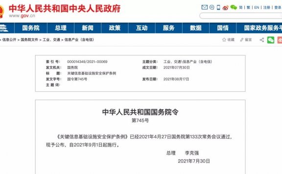 李克强总理签署国务院令，公布《关键信息基础设施安全保护条例》