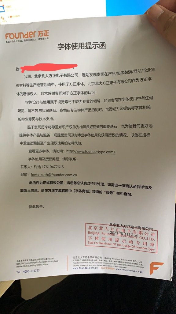 站长们小心了！方正字体侵权又来了！