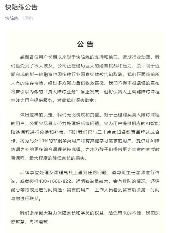 又一“陪”服务关闭 “快陪练”APP宣布将停止“真人陪练业务”