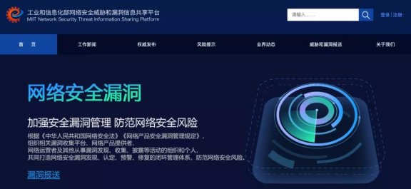 工信部网络安全威胁和漏洞信息共享平台上线啦!