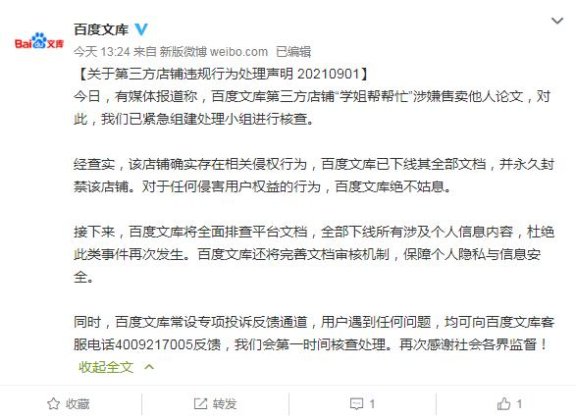百度文库回应有店铺售卖他人论文：已下线全部文档