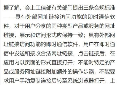 工信部将重点整治恶意屏蔽网址链接！以后在微信可以直接打开淘宝、抖音了？