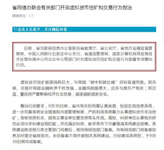 河北省开始整治虚拟货币挖矿和虚拟货币交易啦