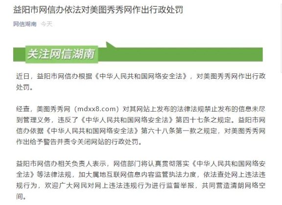 网信办对美图秀秀网作出行政处罚 后者被责令关闭网站