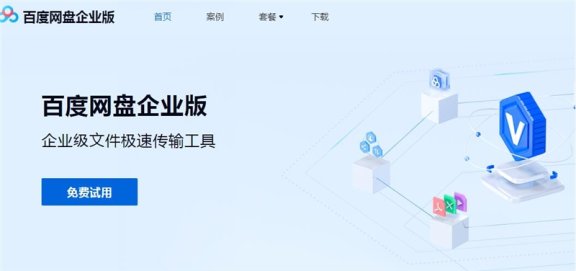 百度网盘企业版正式上线 至尊版收费9999元/年!