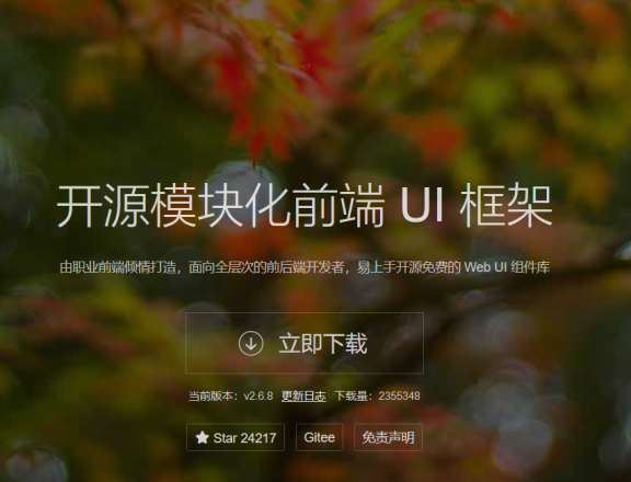 开源Web UI解决方案layui官网将于10月13日下线