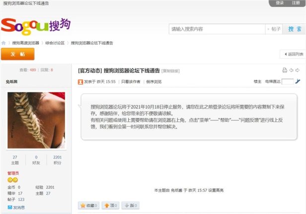 搜狗浏览器论坛宣布关闭:10月18日停止服务