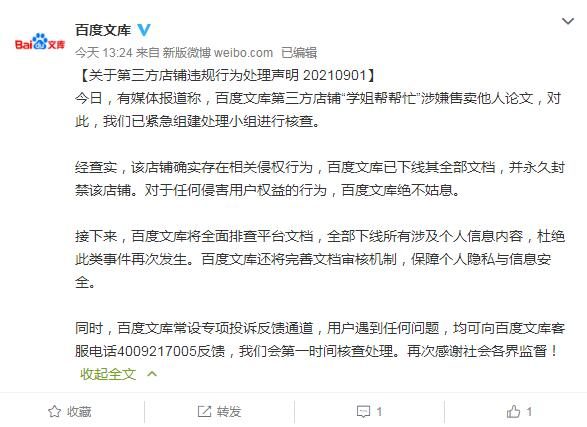 百度文库回应有店铺售卖他人论文:已下线全部文档