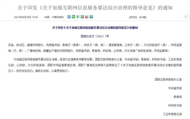 网信办等九部门：严厉打击涉算法违法违规行为