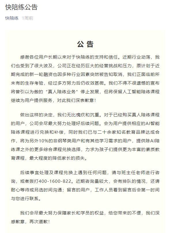 又一“陪”服务关闭 “快陪练”APP宣布将停止“真人陪练业务”