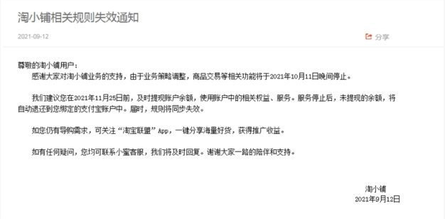 淘宝宣布将关闭淘小铺商品交易等相关功能