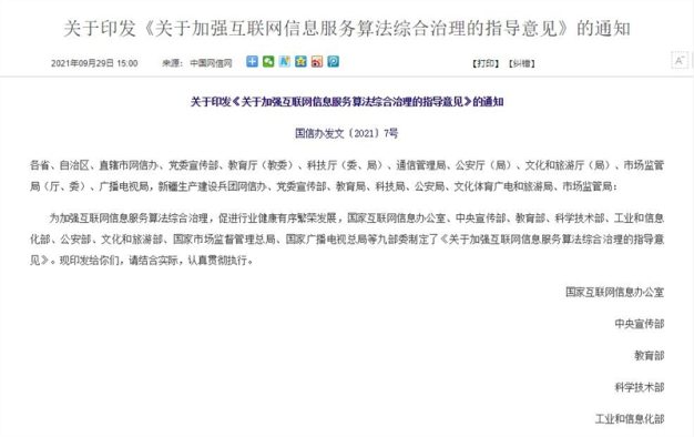 网信办等九部门:严厉打击涉算法违法违规行为