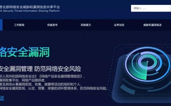 工信部网络安全威胁和漏洞信息共享平台上线啦！
