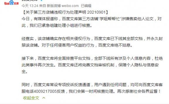 百度文库回应有店铺售卖他人论文:已下线全部文档