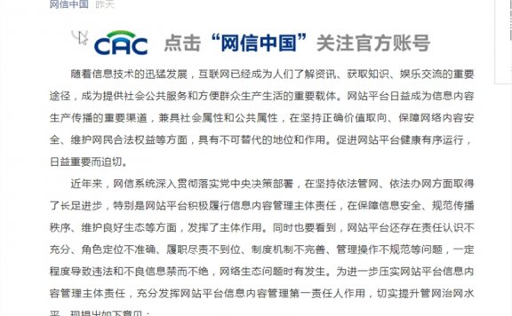 网信办：网站平台不得诱导点击下载消费
