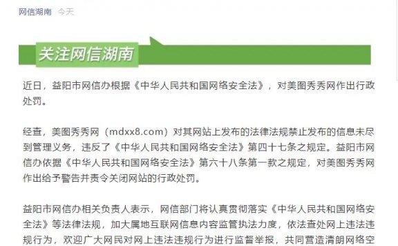 网信办对美图秀秀网作出行政处罚 后者被责令关闭网站