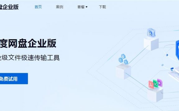 百度网盘企业版正式上线 至尊版收费9999元/年!