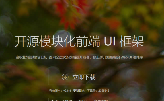 开源Web UI解决方案layui官网将于10月13日下线