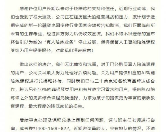 又一“陪”服务关闭 “快陪练”APP宣布将停止“真人陪练业务”