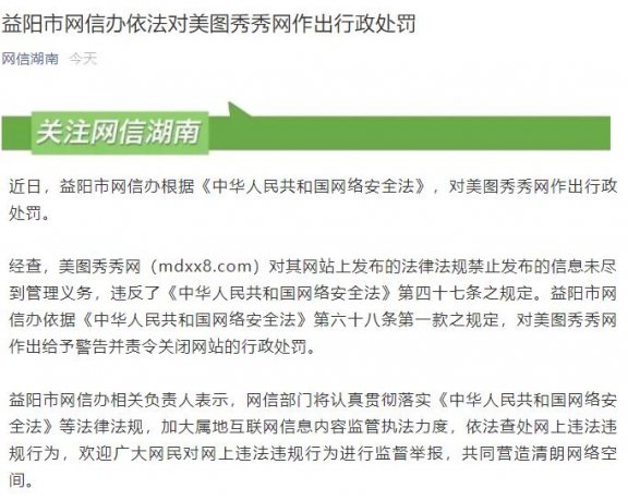 网信办对美图秀秀网作出行政处罚 后者被责令关闭网站
