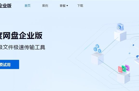 百度网盘企业版正式上线 至尊版收费9999元/年！