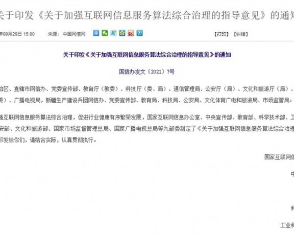 网信办等九部门：严厉打击涉算法违法违规行为