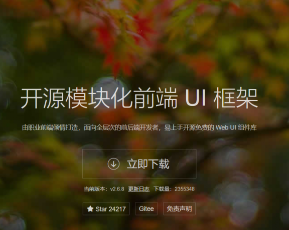 开源Web UI解决方案layui官网将于10月13日下线