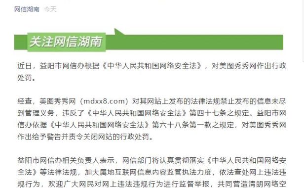 网信办对美图秀秀网作出行政处罚 后者被责令关闭网站