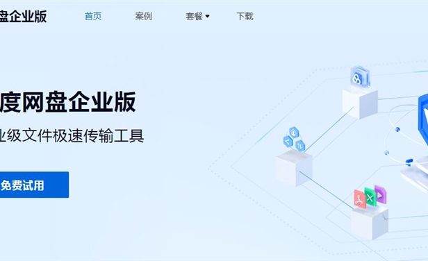 百度网盘企业版正式上线 至尊版收费9999元/年!